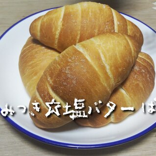 やみつき☆塩バターぱん